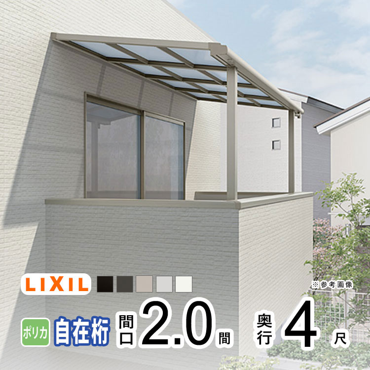 【土日限定P2倍】テラス屋根 雨よけ テラス 屋根 DIY ベランダ 屋根 ひさし バルコニー 日よけ サイクルポート 庇 アルミ 屋根キット LIXIL リクシル スピーネ 壁付け 柱標準高 2間×4尺 F型 フラット型 自在桁 一般ポリカ 2階用 3階用【地域限定送料無料】