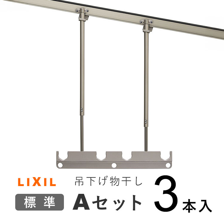 【土日限定P2倍】テラス屋根 LIXIL リクシル オプション 竿掛け 物干し 竿受け 物干し 屋外 物干し 竿かけ DIY 物干金具 物干し金具 物干し 軒下 テラス ベランダ バルコニー テラス用 ベランダ用 洗濯物干し 吊り下げ 【1セット3本入り】【吊り下げ物干しAセット】【標準】