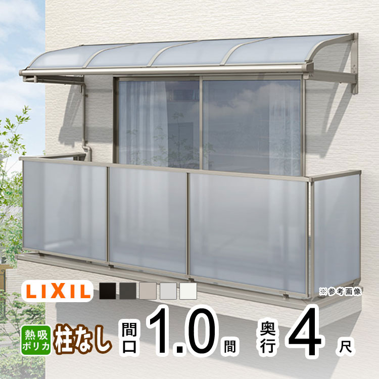 【土日限定P2倍】テラス屋根 雨よけ テラス 屋根 DIY ベランダ 屋根 ひさし バルコニー 日よけ サイクルポート 庇 アルミ 屋根キット LIXIL リクシル スピーネ 壁付け 1間×4尺 R型 アール型 柱無し 熱線吸収ポリカ 1階用 2階用 3階用【地域限定送料無料】