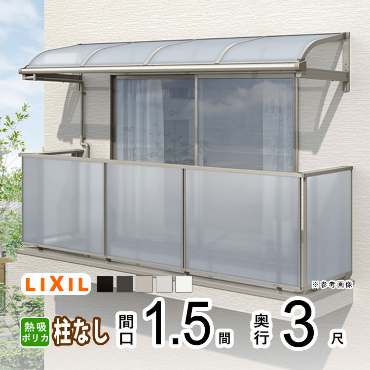 【土日限定P2倍】テラス屋根 雨よけ テラス 屋根 DIY ベランダ 屋根 ひさし バルコニー 日よけ サイクルポート 庇 アルミ 屋根キット LIXIL リクシル スピーネ 壁付け 1.5間×3尺 R型 アール型 柱無し 熱線吸収ポリカ 1階用 2階用 3階用【地域限定送料無料】