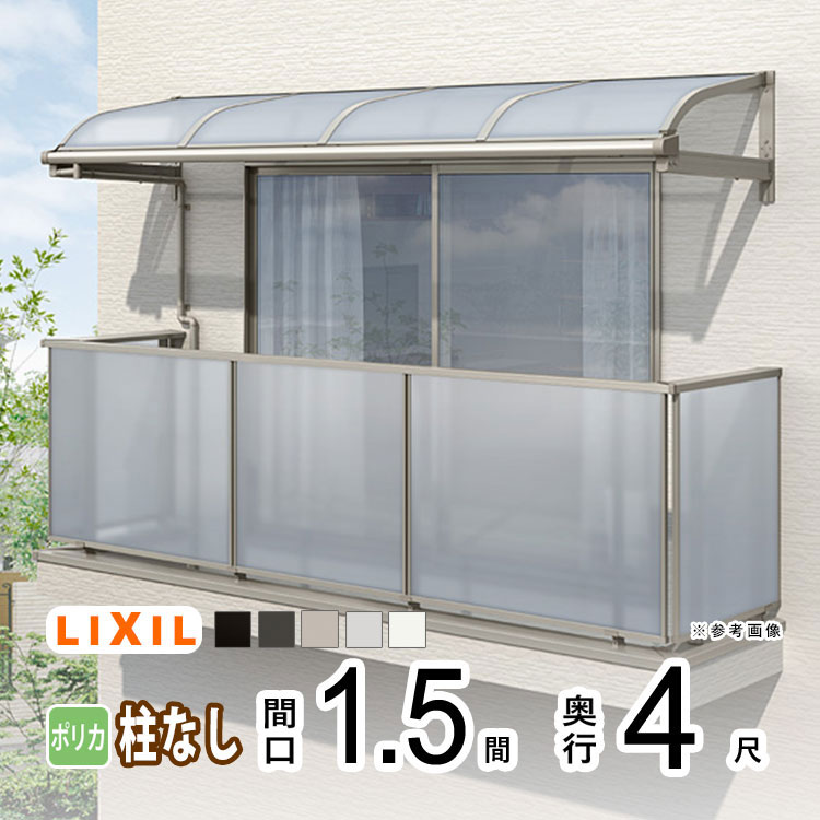 樂天商城 - テラス屋根 雨よけ テラス 屋根 DIY ベランダ 屋根 ひさし バルコニー 日よけ サイクルポート 庇 アルミ 屋根キット LIXIL リクシル スピーネ 壁付け 1.5間×4尺 R型 アール型 柱無し 一般ポリカ 1階用 2階用 3階用【地域限定送料無料】