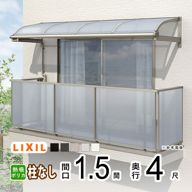 【土日限定P2倍】テラス屋根 雨よけ テラス 屋根 DIY ベランダ 屋根 ひさし バルコニー 日よけ サイクルポート 庇 アルミ 屋根キット LIXIL リクシル スピーネ 壁付け 1.5間×4尺 R型 アール型 柱無し 熱線吸収ポリカ 1階用 2階用 3階用【地域限定送料無料】