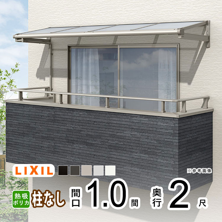 【土日限定P2倍】テラス屋根 雨よけ テラス 屋根 DIY ベランダ 屋根 ひさし バルコニー 日よけ サイクルポート 庇 アルミ 屋根キット LIXIL リクシル スピーネ 壁付け 1間×2尺 F型 フラット型 柱無し 熱線吸収ポリカ 1階用 2階用 3階用【地域限定送料無料】