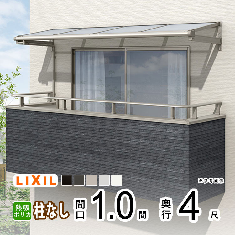 【土日限定P2倍】テラス屋根 雨よけ テラス 屋根 DIY ベランダ 屋根 ひさし バルコニー 日よけ サイクルポート 庇 アルミ 屋根キット LIXIL リクシル スピーネ 壁付け 1間×4尺 F型 フラット型 柱無し 熱線吸収ポリカ 1階用 2階用 3階用【地域限定送料無料】