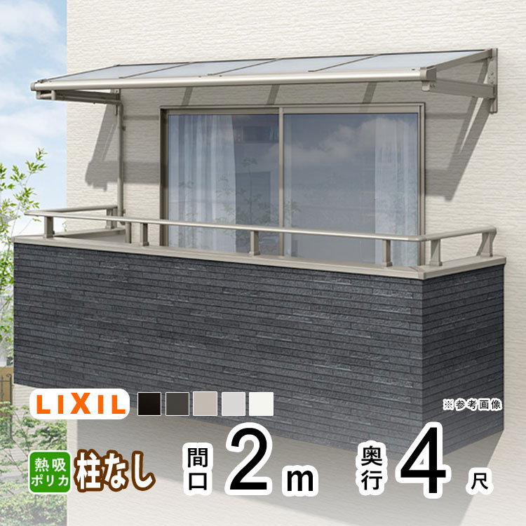 【土日限定P2倍】テラス屋根 雨よけ テラス 屋根 DIY ベランダ 屋根 ひさし バルコニー 日よけ サイクルポート 庇 アルミ 屋根キット LIXIL リクシル スピーネ 壁付け 2m×4尺 F型 フラット型 柱無し 熱線吸収ポリカ 1階用 2階用 3階用【地域限定送料無料】