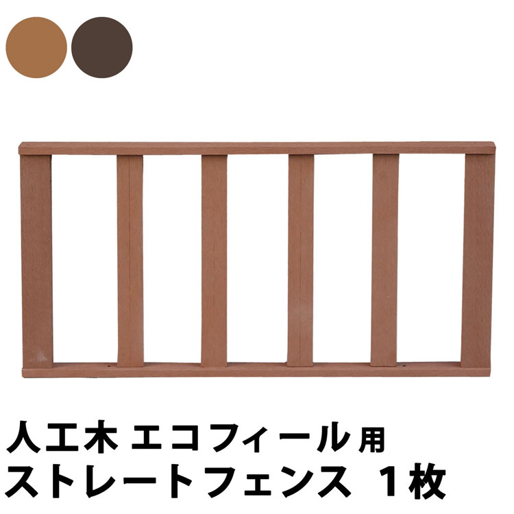 【土日限定P2倍】ウッドデッキ ストレートフェンス 人工木 樹脂 パーツ 部材 DIY 屋外 腐食しない 簡単メンテナンス おしゃれ 追加 拡張 水洗いOK 縁台 フェンス デッキ キット【 オプション 】【 エコフィール 人工木ウッドデッキ用 ストレートフェンス 1枚 】