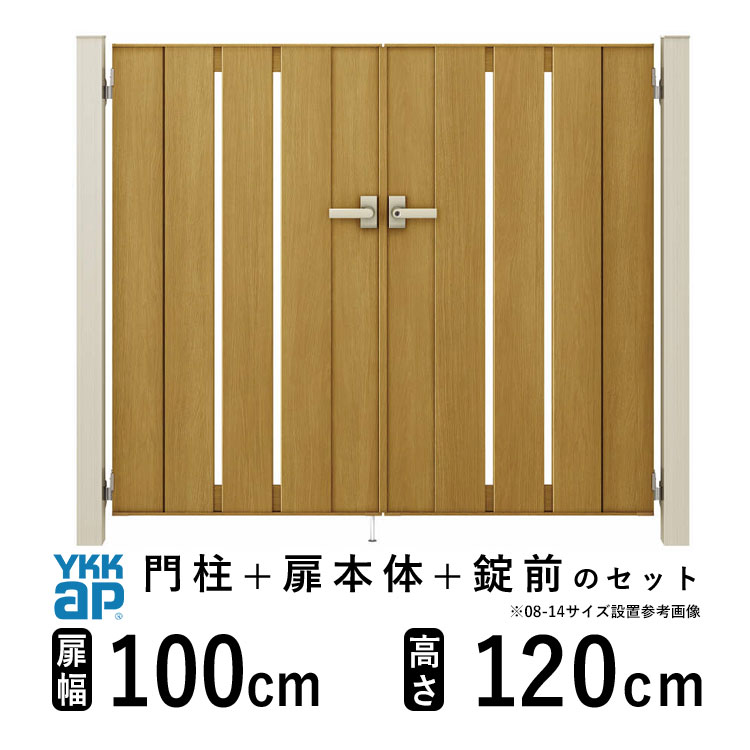 樂天商城 - 【6月値上げ 5/28.14時迄特価】門扉 両開き おしゃれ アルミ 門扉 diy 木目調 YKK ルシアス 門柱セット 門扉 フェンス 門柱 ゲート 外 扉 屋外 外構 玄関 アプローチ 縦スリット【TS4型】【木調色】【扉幅100cm×2 扉高さ120cm 1012】【10-12】地域限定送料無料