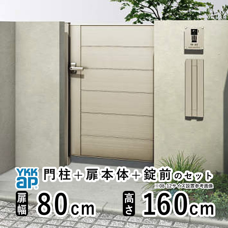 樂天商城 - 【6月値上げ 5/28.14時迄特価】門扉 片開き おしゃれ アルミ 門扉 片 開き diy YKK ルシアス 門柱セット 門扉 フェンス 門柱 ゲート 外 扉 屋外 外構 玄関 アプローチ 横目隠し【YM2型】【アルミ色】【扉幅80cm 扉高さ160cm 0816】【08-16】地域限定送料無料