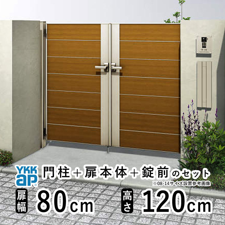 樂天商城 - 【6月値上げ 5/28.14時迄特価】門扉 両開き おしゃれ アルミ 門扉 diy 木目調 YKK ルシアス 門柱セット 門扉 フェンス 門柱 ゲート 外 扉 屋外 外構 玄関 アプローチ 横目隠し【YM2型】【複合色】【扉幅80cm×2 扉高さ120cm 0812】【08-12】地域限定送料無料