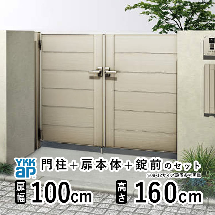 【12/4 20時～P2倍+先着最大1,000円OFF】門扉 両開き おしゃれ アルミ 門扉 diy YKK ルシアス 門柱セット 門扉 フェンス 門柱 ゲート 外 扉 屋外 外構 玄関 アプローチ 横目隠し【YM2型】【アルミ色】【扉幅100cm×2 扉高さ160cm 1016】【10-16】地域限定送料無料