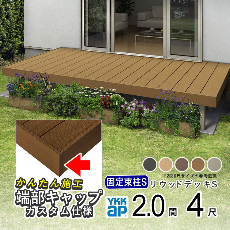 【3日間限定P2倍】ウッドデッキ 樹脂 人工木 デッキ セット YKK リウッドデッキS 2...