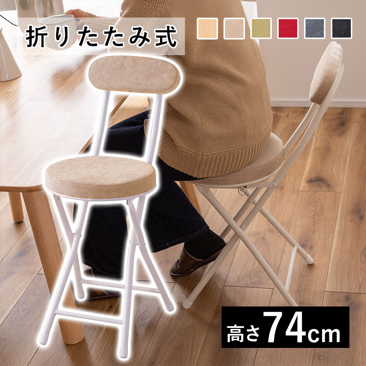 【3連休限定P2倍】折りたたみチェア 背もたれ付き 丸椅子 高さ74cm 1脚 スツール チェア 折りたたみ 椅子 おしゃれ イス コンパクト 軽量 折りたたみ椅子 かわいい パイプ椅子 北欧 全6色 カウンターチェア 省スペース 収納 持ち運び便利 一人暮らし 【送料無料】