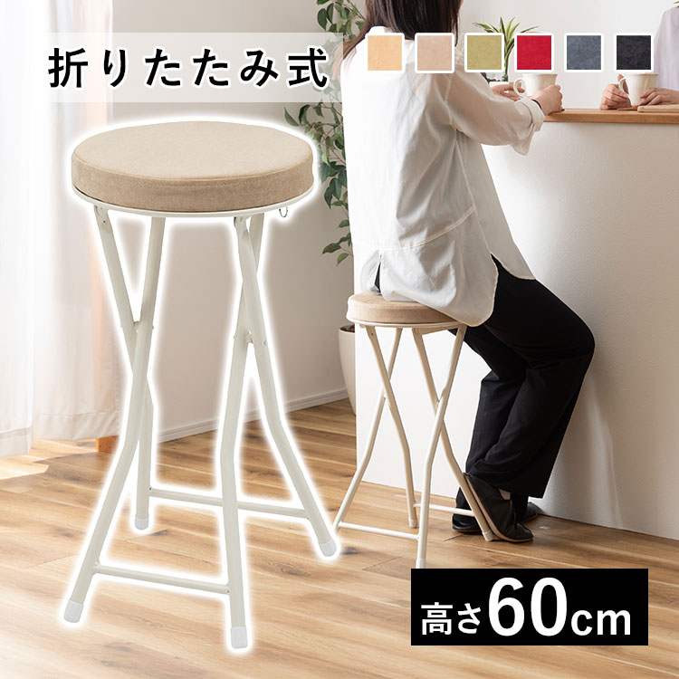 【3連休限定P2倍】折りたたみスツール 丸椅子 ハイタイプ 高さ60cm 1脚 スツール チェア 折りたたみ 椅子 おしゃれ イス コンパクト 軽量 折りたたみ椅子 かわいい パイプ椅子 北欧 全6色 カウンターチェア 省スペース 収納 持ち運び便利 一人暮らし 【送料無料】