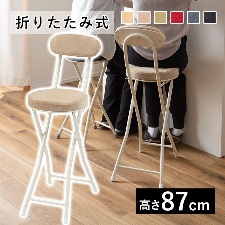 折りたたみチェア 背もたれ付き 丸椅子 ハイタイプ 高さ87cm 1脚 スツール チェア 折りたたみ 椅子 おしゃれ イス コンパクト 軽量 折りたたみ椅子 かわいい パイプ椅子 北欧 全6色 カウンターチェア 省スペース 収納 持ち運び便利 一人暮らし 【送料無料】