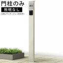 門柱 機能 ポール 機能門柱 機能 門柱 diy アルミ 門 柱 YKK 機能ポール 玄関 スリム シンプル 狭小地対応 シンプレオ 1型 【門柱のみ】【照明無...