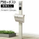 門柱 ポスト 一体 機能門柱 機能 門柱 diy アルミ 門柱+ポストのセット ポール ポスト 柱 郵便 受け YKK 機能ポール 玄関 スリム シンプル シン...