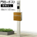 門柱 ポスト 一体 機能門柱 機能 門柱 diy アルミ 門柱+ポストのセット ポール ポスト 柱 郵便 受け YKK 機能ポール 玄関 スリム シンプル シン...