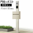 門柱 ポスト 一体 機能門柱 機能 門柱 diy アルミ 門柱+ポストのセット ポール ポスト 柱 郵便 受け YKK 機能ポール 玄関 スリム シンプル シン...
