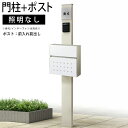 門柱 ポスト 一体 機能門柱 機能 門柱 diy アルミ 門柱+ポストのセット ポール ポスト 柱 郵便 受け YKK 機能ポール 玄関 スリム シンプル シン...