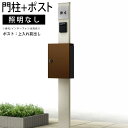 門柱 ポスト 一体 機能門柱 機能 門柱 diy アルミ 門柱+ポストのセット ポール ポスト 柱 郵便 受け YKK 機能ポール 玄関 スリム シンプル シン...