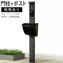 門柱 ポスト 一体 機能門柱 機能 門柱 diy アルミ 門柱+ポストのセット ポール ポスト 柱 郵便 受け YKK 機能ポール 玄関 スリム シンプル シン...