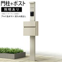 門柱 ポスト 一体 機能門柱 機能 門柱 diy アルミ 門柱+ポストのセット ポール ポスト 柱 郵便 受け YKK 機能ポール 玄関 スリム シンプル シン...