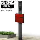 門柱 ポスト 一体 機能門柱 機能 門柱 diy アルミ 門柱+ポストのセット ポール ポスト 柱 郵便 受け YKK 機能ポール 玄関 スリム シンプル シン...