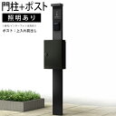 門柱 ポスト 一体 機能門柱 機能 門柱 diy アルミ 門柱+ポストのセット ポール ポスト 柱 郵便 受け YKK 機能ポール 玄関 スリム シンプル シン...