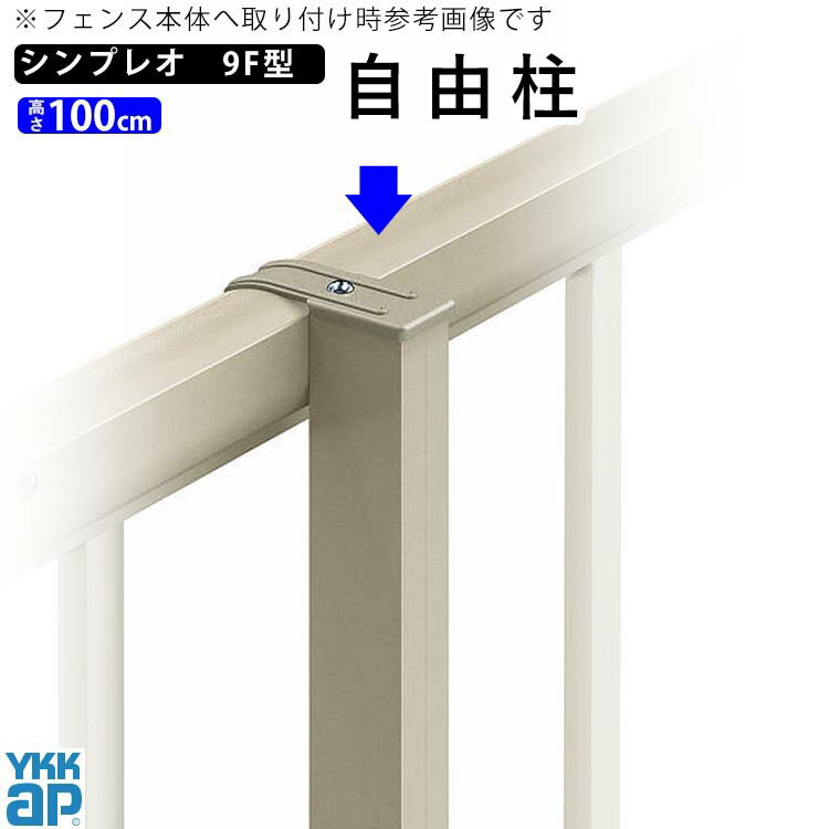 フェンス 柱 支柱 自由柱 フリー支柱 オプション DIY 外構 YKK シンプレオフェンス シンプレオフェンス9F型用 境界フェンス 格子 部品 部材 【T100】【H1000mm】【 高さ 100cm 】【柱ピッチ2m以内】地域限定送料無料