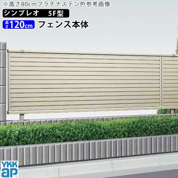 フェンス 外構 DIY アルミ 目隠しフェンス YKK 屋外 新築/新居 交換/買い替え 施主支給 横ルーバー【T120】【H1200mm】【高さ120cm】【フェンス本体】 【シンプレオフェンス5F型】 【地域限定配送商品】