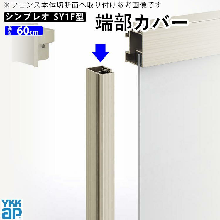 フェンス 端部カバー カバー カット 切断 オプション DIY 外構 YKK シンプレオ目隠しフェンス シンプレオフェンスSY1F 型用 目隠しフェンス 部品 部材【 高さ 60cm 】【1セット：1本入り】【T60】【H600】地域限定送料無料