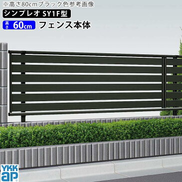 フェンス 外構 DIY アルミ 目隠し 境界フェンス YKK 屋外 新築/新居 交換/買い替え 施主支給 横スリット【T60】【H600mm】【高さ60cm】【フェンス本体】 【シンプレオフェンスSY1F型】 【地域限定送料無料】