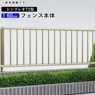 フェンス 外構 DIY アルミ 境界フェンス YKK 屋外 新築/新居 交換/買い替え 施主支給 【T60】【H600mm】【高さ60cm】【フェンス本体】 【シンプレオフェンスT2型】 【地域限定送料無料】