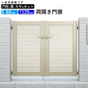 門扉 両開き 門 アルミ 門扉 DIY アルミ門扉 シンプレオ 門扉 1型 両開き 0612 扉幅60cm×高さ120cm 全幅1406mm YKK DIY ア...