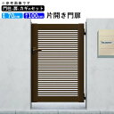 門扉 片開き 門 アルミ 門扉 片 開き DIY アルミ門扉 シンプレオ 門扉 1型 片開き 0710 扉幅70cm×高さ100cm 全幅881mm YKK DIY アルミ門扉 門扉 フェンス ドア 門柱タイプ 門柱 ゲート 外 扉 屋外 外構 玄関 アプローチ 【地域限定送料無料】