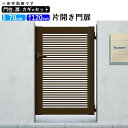 門扉 片開き 門 アルミ 門扉 片 開き DIY アルミ門扉 シンプレオ 門扉 1型 片開き 0712 扉幅70cm×高さ120cm 全幅881mm YKK DIY アルミ門扉 門扉 フェンス ドア 門柱タイプ 門柱 ゲート 外 扉 屋外 外構 玄関 アプローチ 【地域限定送料無料】