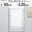 門扉 片開き 門 アルミ 門扉 片 開き DIY アルミ門扉 シンプレオ 門扉 10型 片開き 0912 扉幅90cm×高さ120cm 全幅1081mm YKK...