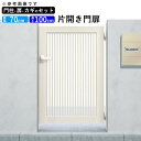 門扉 片開き 門 アルミ 門扉 片 開き DIY アルミ門扉 シンプレオ 門扉 2型 片開き 0710 扉幅70cm×高さ100cm 全幅881mm YKK DIY アルミ門扉 門扉 フェンス ドア 門柱タイプ 門柱 ゲート 外 扉 屋外 外構 玄関 アプローチ 【地域限定送料無料】