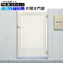 門扉 片開き 門 アルミ 門扉 片 開き DIY アルミ門扉 シンプレオ 門扉 2型 片開き 0912 扉幅90cm×高さ120cm 全幅1081mm YKK ...