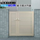 門扉 親子開き 門 アルミ 門扉 DIY アルミ門扉 シンプレオ 門扉 3型 親子開き 04・0814 扉幅40cm+80cm×高さ140cm 全幅1406mm...