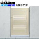 門扉 片開き 門 アルミ 門扉 片 開き DIY アルミ門扉 シンプレオ 門扉 3型 片開き 0614 扉幅60cm×高さ140cm 全幅781mm YKK D...