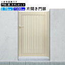 門扉 片開き 門 アルミ 門扉 片 開き DIY アルミ門扉 シンプレオ 門扉 4型 片開き 0710 扉幅70cm×高さ100cm 全幅881mm YKK D...