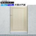 門扉 片開き 門 アルミ 門扉 片 開き DIY アルミ門扉 シンプレオ 門扉 4型 片開き 0912 扉幅90cm×高さ120cm 全幅1081mm YKK ...