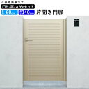 門扉 片開き 門 アルミ 門扉 片 開き DIY アルミ門扉 シンプレオ 門扉 5型 片開き 0614 扉幅60cm×高さ140cm 全幅781mm YKK D...