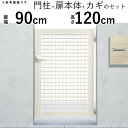 門扉 片開き 門 アルミ 門扉 片 開き DIY アルミ門扉 シンプレオ 門扉 7型 片開き 0912 扉幅90cm×高さ120cm 全幅1081mm YKK DIY アルミ門扉 門扉 フェンス ドア 門柱タイプ 門柱 ゲート 外 扉 屋外 外構 玄関 アプローチ 【地域限定送料無料】