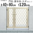 門扉 親子開き 門 アルミ 門扉 DIY アルミ門扉 シンプレオ 門扉 8型 親子開き 040812 扉幅40cm+80cm×高さ120cm 全幅1406mm YKK DIY アルミ門扉 門扉 フェンス ドア 門柱タイプ 門柱 ゲート 外 扉 屋外 外構 玄関 アプローチ 【地域限定送料無料】