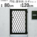門扉 片開き 門 アルミ 門扉 片 開き DIY アルミ門扉 シンプレオ 門扉 8型 片開き 0812 扉幅80cm×高さ120cm 全幅981mm YKK D...