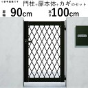 門扉 片開き 門 アルミ 門扉 片 開き DIY アルミ門扉 シンプレオ 門扉 8型 片開き 0910 扉幅90cm×高さ100cm 全幅1081mm YKK ...
