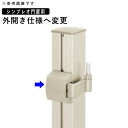 シンプレオ門扉用 外開き仕様へ変更 【外開き対応使用へ変更の加算額】【単体購入不可】