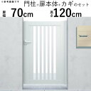 門扉 片開き 門 アルミ 門扉 片 開き DIY アルミ門扉 シンプレオ 門扉 S1型 片開き 0712 扉幅70cm×高さ120cm 全幅881mm YKK ...